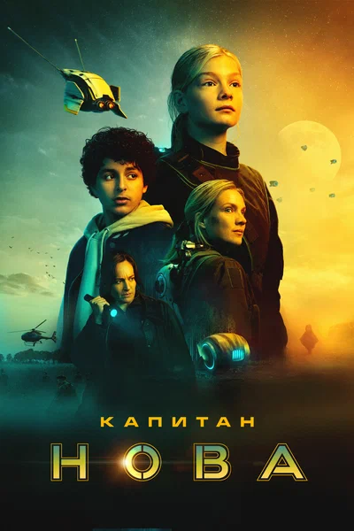 Постер: Капитан Нова